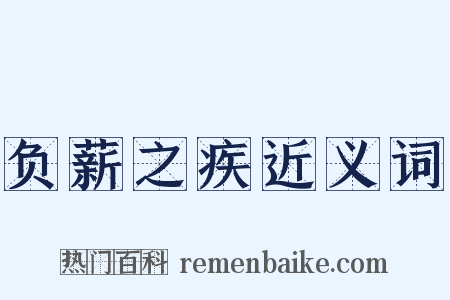 负薪之疾近义词是什么意思的图片